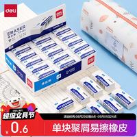 得力 易擦少屑 橡皮擦