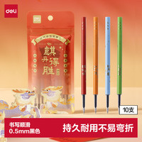 得力 麒开得胜0.5mm秒干大墨量按动中性笔芯替芯 ST笔头刷题笔考试笔笔芯 黑色10支/袋SE219 0.5秒ST头10支
