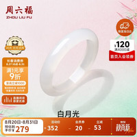 周六福 白月光玉髓手镯宽条白透新中式国风 58mm