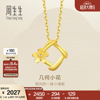 周生生 29132P 几何小花足金吊坠 1.71g