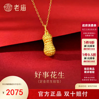 老庙黄金 足金花生挂坠