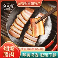 余晓明 五花腊肉  精品后腿腊肉｜500g*2