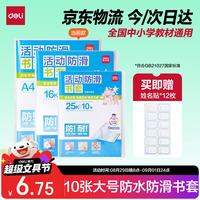 得力 10张A4透明包书皮 学生防滑书套包书膜防水加厚书壳开学文具附姓名贴70557/VM407生日礼