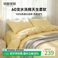 MIDO HOUSE 铭都床上四件套纯棉全棉四季60支水洗棉床单被套 淡黄 1.5m床单款