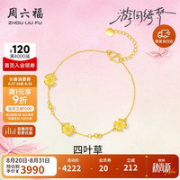 周六福 幸运四叶草 足金手链 16+3cm 约2.92g