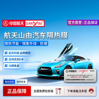 SANYOU 中国航天SANYOU汽车贴膜 汽车隐私膜防飞溅膜 汽车玻璃防爆太阳膜