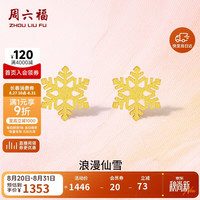 周六福 A0912072 5G工艺足金耳钉 约1g 一对