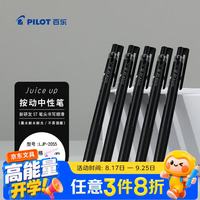 百乐 Juice系列 LJP-20S5 按动中性笔 黑色 0.5mm 5支装