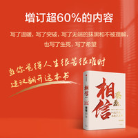 中信出版社 相信 增订版 励志故事