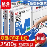 晨光 护眼 A4打印纸
