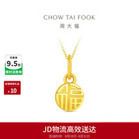 周大福 EOF2159 足金福牌吊坠 约1.05g