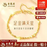 老鳳祥 老凤祥 999足金双层满天星黄金手链 2.1g