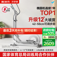 麦瑞克 智能椭圆机家用椭圆仪太空漫步机运动器材 凌波L7 Pro 2025-坡度步距可调-自发电