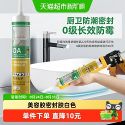 瓦克 ACKER 瓦克 德国品牌瓦克DA防水防霉厨卫玻璃胶强力透明硅胶美容胶密封胶白色