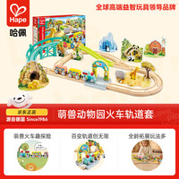 Hape 动物园主题 儿童轨道玩具套装