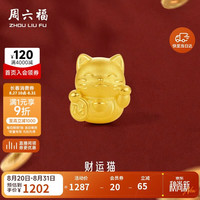 周六福 3D硬金招财猫 足金转运珠 约0.82g