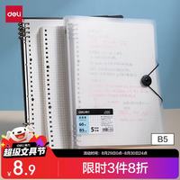 得力 HB560-3 B5飞盘扣活页本 透明方格内芯 60张
