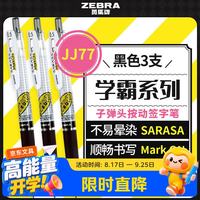斑马牌 学霸利器中性笔 0.5mm子弹头按动签字笔 刷题考试笔 JJ77 黑色3支装