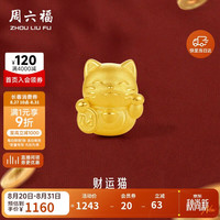 周六福 A1610417 足金3D硬金招财猫转运珠 约0.7g