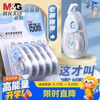 晨光 修正带 大容量静音 蓝白加量款 5支装/共150米
