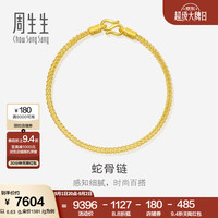 周生生 黄金手链 足金素圈蛇骨链 送妈妈送女友 90193B计价 18厘米 - 6.66克(含工费240元)