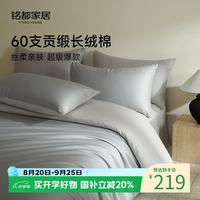 MIDO HOUSE 铭都60支新疆长绒棉纯棉简约纯色床单床笠四件套  薄暮灰1.5m床 薄暮灰配幻影灰