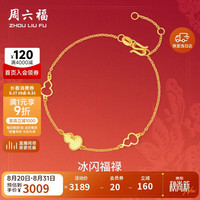 周六福 冰闪福禄手链 足金 约2.14g 16+3cm
