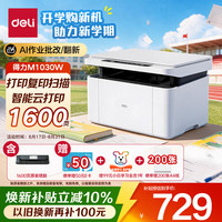 得力 M1030W黑白办公三合一多功能打印机打印复印扫描 AI打印学习家用错题作业手机连接无线激光打印机