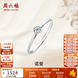 周六福 18K金钻石戒指 四爪镶嵌 10分 13号