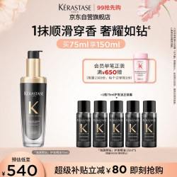 卡诗 海源黑钻香氛护发精油 75ml