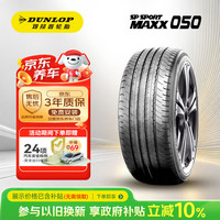 邓禄普 SP SPORT MAXX050 235/60R18 103H 汽车轮胎