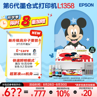 爱普生 无线 家用打印机 L1358无线单功能