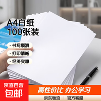 A4书写白纸打印纸热销全网性价比复印纸办公草稿纸学生用学习京东快递70g 白色1 打印纸100张