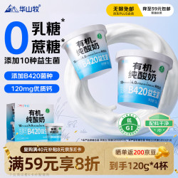 华山牧 挚简4.0g蛋白质 有机纯酸奶没有蔗糖120g*4杯 添加B420益生菌