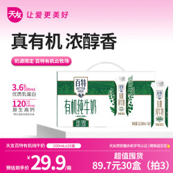 天友 有机百特纯牛奶200ml*10盒（礼盒装） 3.6g乳蛋白