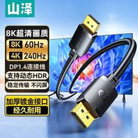 百亿补贴：山泽 DP塑壳连接线1.4版8K原装42/K240Hz非编织音视频高清镀金口线