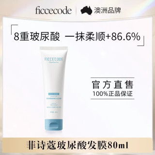 菲诗蔻 玻尿酸抓不住发膜80ml改善毛躁柔顺光泽澳洲品牌护发素