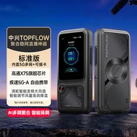 中兴 TOPFLOW直播神器AI多网聚合户外移动直播疾速5G-A千兆网口WiFi7内置官方流量1万毫安电池自由便携官旗
