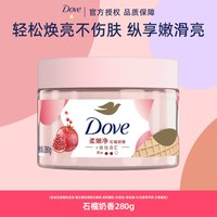 多芬 冰激凌磨砂膏去角质石榴奶香清洁肌肤改善暗沉肤质提亮肌肤