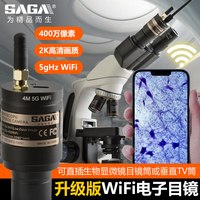 移动端：萨伽 高清无线电子目镜WIFI生物/体视显微镜接手机IPAD平板天文望远镜