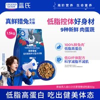 移动端：蓝氏 真鲜猎兔鲜肉狗粮冻干双拼低脂控体减肥减脂美毛狗粮全犬通用