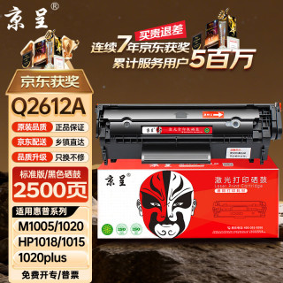 京呈 12a硒鼓适用惠普m1005 hp1020/plus硒鼓1010 1012 1015 1018佳能lbp2900打印机q2612a粉墨盒标准版