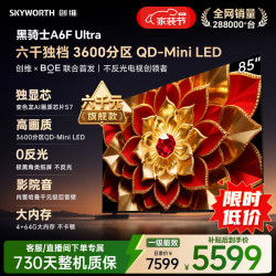 创维 A6F Pro+系列 85A6F Ultra 液晶电视 4K 普通挂架送装一体
