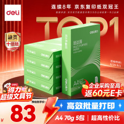 得力 班达海A4打印纸 70g克500张*5包一箱 双面复印纸 高性价比草稿纸 整箱2500张ZF352