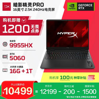 惠普 HyperX 暗影精灵PRO 16 R9-9955HX RTX 5060 16GB+1TB 240Hz游戏本
