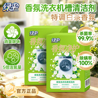 绿伞 洗衣机清洗剂 抗菌除味 内槽清洁 滚筒全自动波轮清洁适用 白茶香氛 125g*3袋*2盒