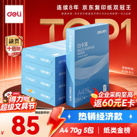 得力 白令海系列 7750 A4复印纸 70g 500张/包*5包