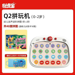 易读宝 Q2拼玩机启蒙成长思维玩具拼图舒尔特专注力训练 Q2乐趣拼玩启蒙套装（1+岁）