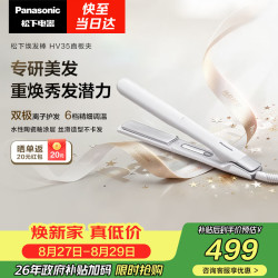 Panasonic 焕发棒直板夹双极离子多功能卷烫发棒女士夹板短发刘海生日礼物EH-HV35