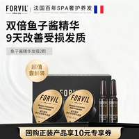 FORVIL 温莎森林FORVIL鱼子酱安瓶发膜免蒸护理套装修护发膜18g*2颗环保体验装
